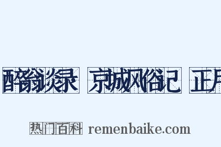 醉翁谈录·京城风俗记·正月是什么意思的图片